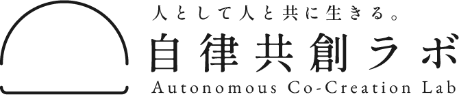 自律共創ラボ